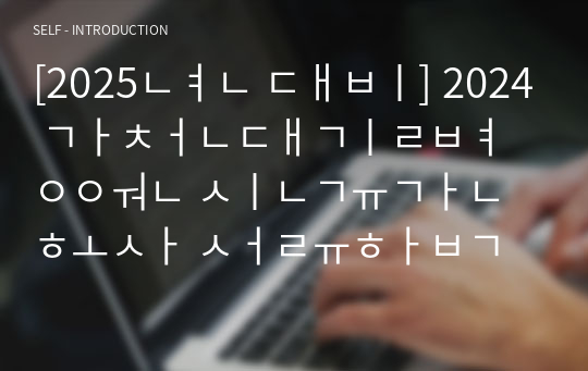 [2025년 대비] 2024 가천대길병원 신규간호사 서류합격자 자기소개서(인증O)