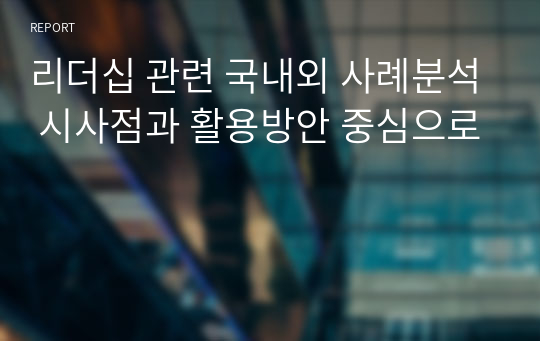 리더십 관련 국내외 사례분석 시사점과 활용방안 중심으로