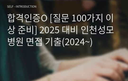 합격인증O [질문 100가지 이상 준비] 2025 대비 인천성모병원 면접 기출(2024~)