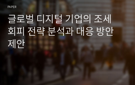 글로벌 디지털 기업의 조세 회피 전략 분석과 대응 방안 제안