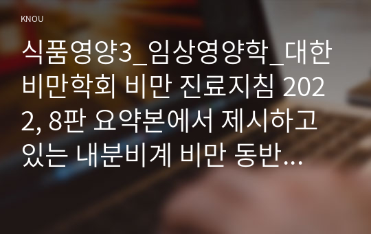 식품영양3_임상영양학_대한비만학회 비만 진료지침 2022, 8판 요약본에서 제시하고 있는 내분비계 비만 동반 질환