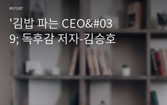 &#039;김밥 파는 CEO&#039; 독후감 저자-김승호