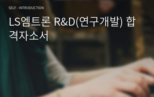 LS엠트론 R&amp;D(연구개발) 합격자소서