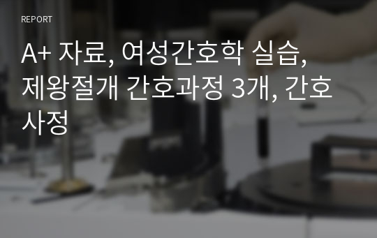 A+ 자료, 여성간호학 실습, 제왕절개 간호과정 3개, 간호사정