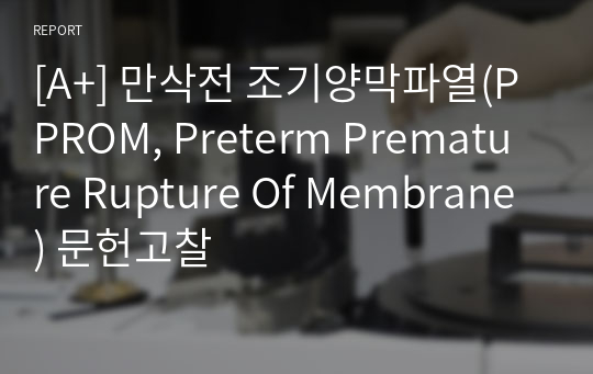 [A+] 만삭전 조기양막파열(PPROM, Preterm Premature Rupture Of Membrane) 문헌고찰