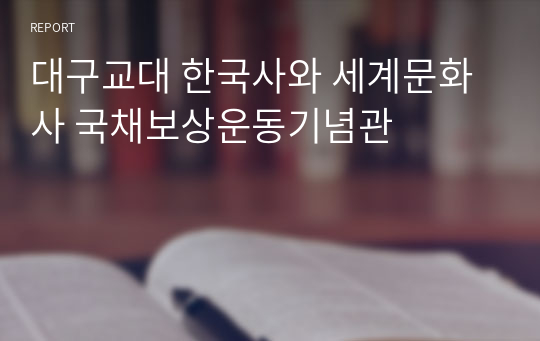 대구교대 한국사와 세계문화사 국채보상운동기념관