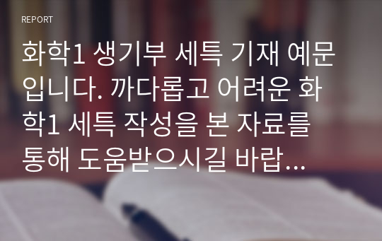 화학1 생기부 세특 기재 예문입니다. 까다롭고 어려운 화학1 세특 작성을 본 자료를 통해 도움받으시길 바랍니다.