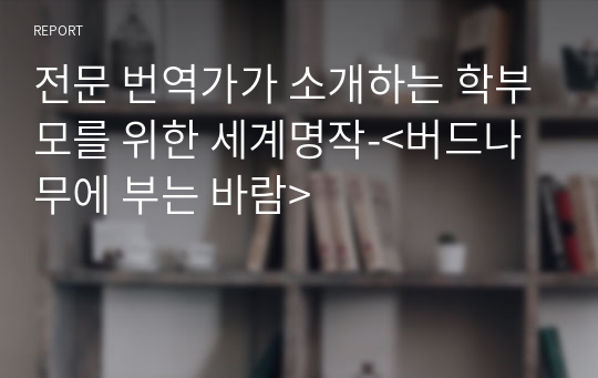 전문 번역가가 소개하는 학부모를 위한 세계명작-&lt;버드나무에 부는 바람&gt;