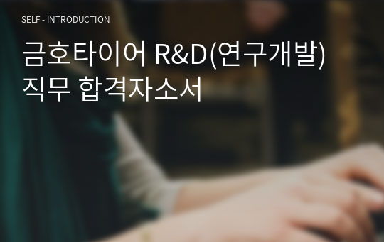 금호타이어 R&amp;D(연구개발)직무 합격자소서