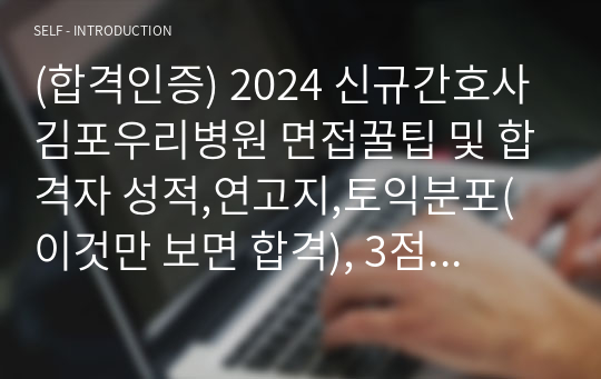 (합격인증) 2024 신규간호사 김포우리병원 면접꿀팁 및 합격자 성적,연고지,토익분포(이것만 보면 합격), 3점 초반 무토익