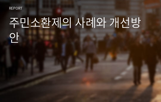 주민소환제의 사례와 개선방안