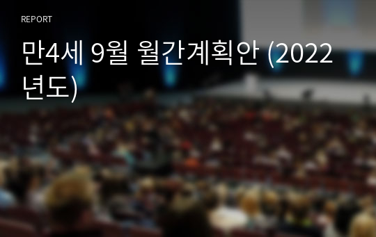 만4세 9월 월간계획안 (2022년도)