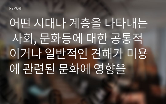 어떤 시대나 계층을 나타내는 사회, 문화등에 대한 공통적이거나 일반적인 견해가 미용에 관련된 문화에 영향을