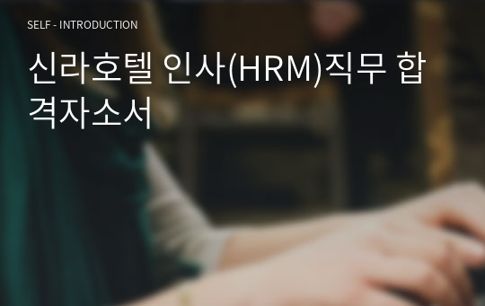 신라호텔 인사(HRM)직무 합격자소서