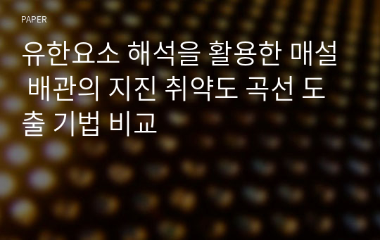 유한요소 해석을 활용한 매설 배관의 지진 취약도 곡선 도출 기법 비교