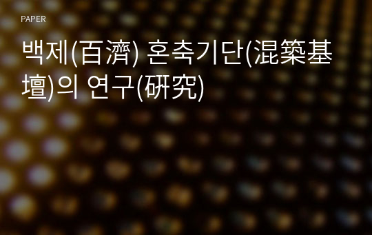 백제(百濟) 혼축기단(混築基壇)의 연구(硏究)