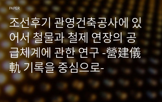 조선후기 관영건축공사에 있어서 철물과 철제 연장의 공급체계에 관한 연구 -營建儀軌 기록을 중심으로-