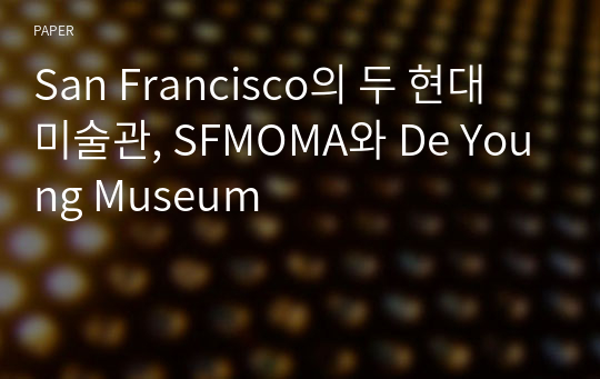 San Francisco의 두 현대 미술관, SFMOMA와 De Young Museum