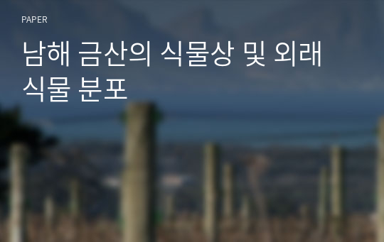 남해 금산의 식물상 및 외래식물 분포