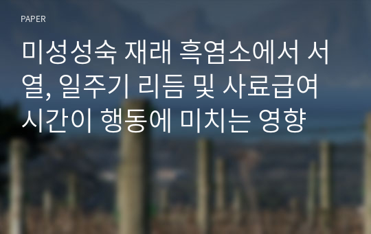 미성성숙 재래 흑염소에서 서열, 일주기 리듬 및 사료급여시간이 행동에 미치는 영향