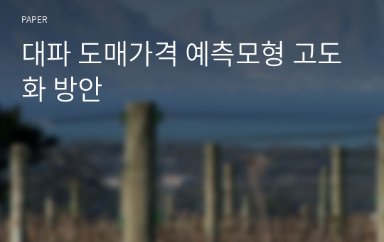 대파 도매가격 예측모형 고도화 방안