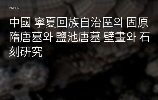 中國 寧夏回族自治區의 固原隋唐墓와 鹽池唐墓 壁畫와 石刻硏究