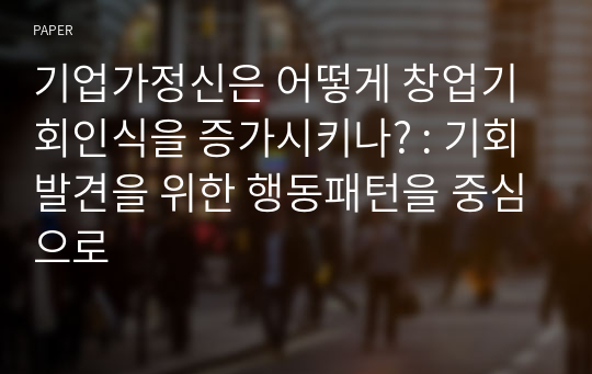 기업가정신은 어떻게 창업기회인식을 증가시키나? : 기회발견을 위한 행동패턴을 중심으로