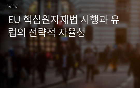 EU 핵심원자재법 시행과 유럽의 전략적 자율성