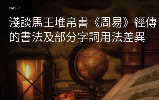 淺談馬王堆帛書《周易》經傳的書法及部分字詞用法差異