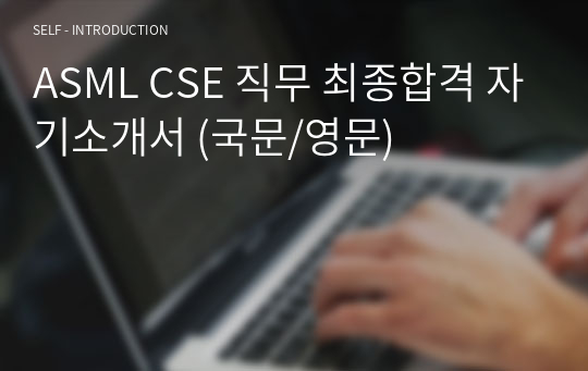 ASML CSE 직무 최종합격 자기소개서 (국문/영문)