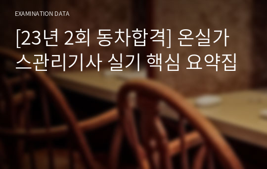 [23년 2회 동차합격] 온실가스관리기사 실기 핵심 요약집