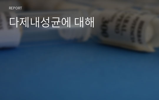 다제내성균에 대해