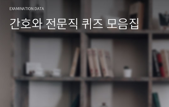 간호와 전문직 퀴즈 모음집