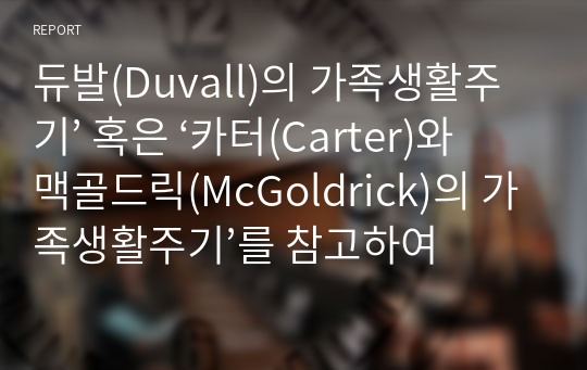 듀발(Duvall)의 가족생활주기’ 혹은 ‘카터(Carter)와 맥골드릭(McGoldrick)의 가족생활주기’를 참고하여