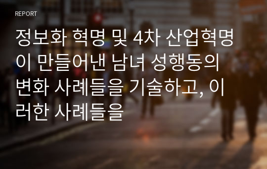 정보화 혁명 및 4차 산업혁명이 만들어낸 남녀 성행동의 변화 사례들을 기술하고, 이러한 사례들을