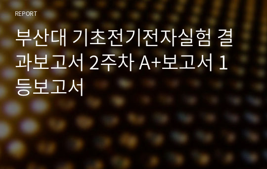 부산대 기초전기전자실험 결과보고서 2주차 A+보고서 1등보고서