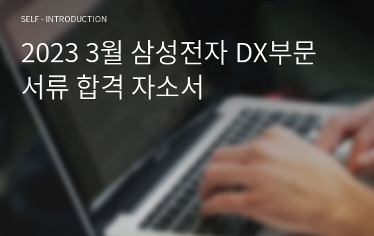 2023 3월 삼성전자 DX부문 서류 합격 자소서