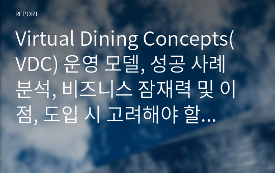 Virtual Dining Concepts(VDC) 운영 모델, 성공 사례 분석, 비즈니스 잠재력 및 이점, 도입 시 고려해야 할 요소, 성공적인 구현을 위한 전략과 조언, 결론