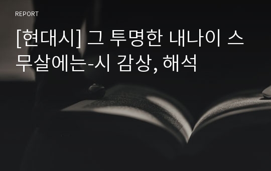 [현대시] 그 투명한 내나이 스무살에는-시 감상, 해석