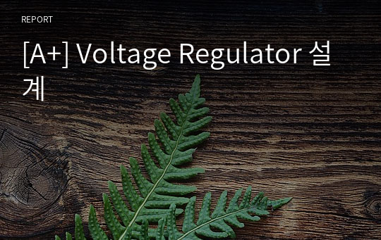 [A+] Voltage Regulator 설계