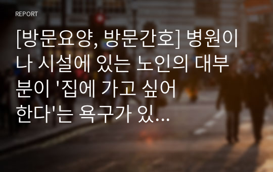 [방문요양, 방문간호] 방문요양,방문간호 사업계획서[2023년 8월 허가 완료)