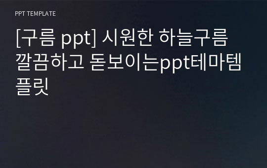 [구름 ppt] 시원한 하늘구름 깔끔하고 돋보이는ppt테마템플릿