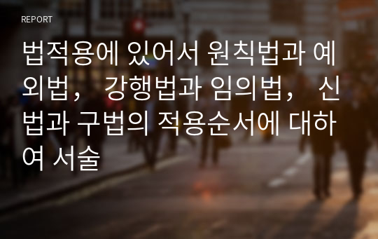 법적용에 있어서 원칙법과 예외법， 강행법과 임의법， 신법과 구법의 적용순서에 대하여 서술