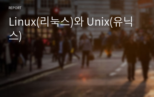 Linux(리눅스)와 Unix(유닉스)