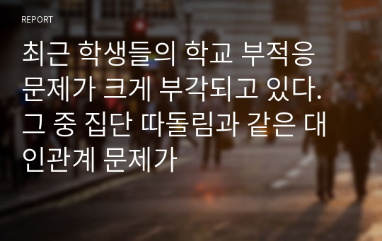 최근 학생들의 학교 부적응 문제가 크게 부각되고 있다. 그 중 집단 따돌림과 같은 대인관계 문제가