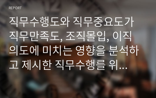 직무수행도와 직무중요도가 직무만족도, 조직몰입, 이직의도에 미치는 영향을 분석하고 제시한 직무수행를 위해 인사선발을 본인이 한다면 적용할 선발기준 항목을 연구하고 제시하시오