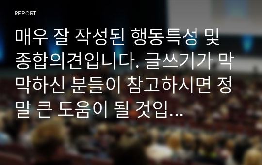 매우 잘 작성된 행동특성 및 종합의견입니다. 글쓰기가 막막하신 분들이 참고하시면 정말 큰 도움이 될 것입니다.