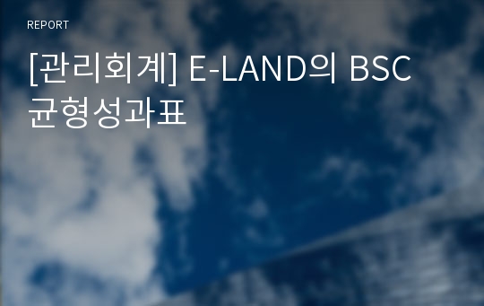[관리회계] E-LAND의 BSC균형성과표