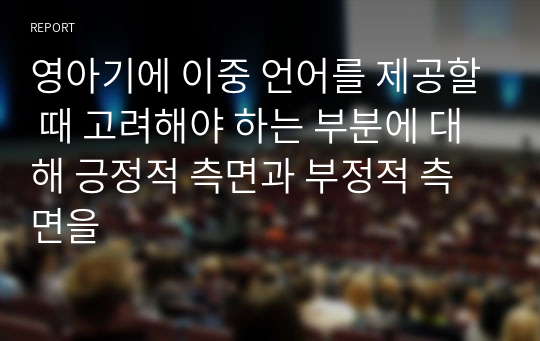 영아기에 이중 언어를 제공할 때 고려해야 하는 부분에 대해 긍정적 측면과 부정적 측면을