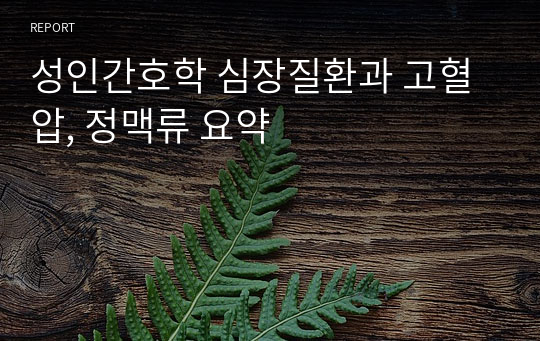 성인간호학 심장질환과 고혈압, 정맥류 요약